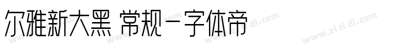 尔雅新大黑 常规字体转换